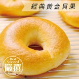 【Golden Brown 布朗主廚】經典黃金貝果 特價：$28