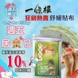 舒緩貼布 - 黃金配方【一條根】10片裝（GMP奈米製藥） 特價：$75