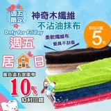 【創意家居】神奇木纖維不沾油抹布(請以5的倍數下單) 特價：$9