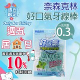 【奈森克林】好口氣木糖醇薄荷牙線棒50支夾鍊袋裝 特價：$15