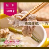 【泰Yummi】泰式綠咖哩椰汁牛肉 特價：$88