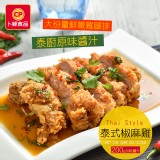 【卜蜂】泰式椒麻雞(附醬汁)