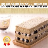 【鹿港．里昂】黑鑽波霸奶茶蛋糕磚 特價：$299
