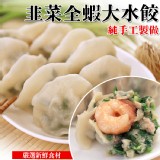 【海鮮王】手工全蝦大水餃(高麗菜/韭菜)