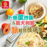 【卜蜂】蛋炒飯/義大利麵任選