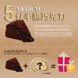 【達克闇黑試吃盒】5分半熟巧克力單片蛋糕 & 單片蛋糕捲(口味隨機) 特價：$35