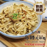 【蘭山麵】- 烏醋綜合(寬細) 2包組 ★ 新口味(全素) 特價：$99