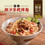 【蘭山麵】- 辣沙茶細麵 2包組 ★ 重口味最愛 特價：$99