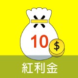 [團員禮]凡跟團團員購買滿3包，贈送愛合購紅利金10元(可倍數累積)