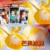 整顆愛文芒果冰棒(100g)