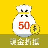 [主購禮] 單筆訂單份數滿8件，訂單現折50元 特價：$0