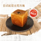 【方塊吐司】日式紅豆土司方塊 特價：$28