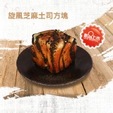 【方塊吐司】旋風芝麻土司方塊