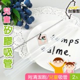 台灣製MIT~2入兒童專用矽膠吸管