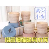 小麥環保摺疊伸縮水杯