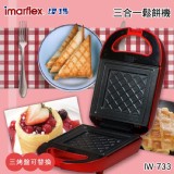 【伊瑪】三盤鬆餅三明治甜甜圈機(IW-733) 特價：$550