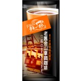 【鮮一杯】老舊金山拿鐵咖啡二合一