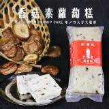 【大廚蘿蔔糕】香菇素蘿蔔糕 特價：$180