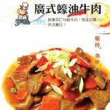 【雲端牛肉城】廣式蠔油牛肉 特價：$38