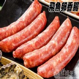 【鮮綠生活】飛魚卵香腸