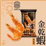 頂級乾燥-金乾蝦