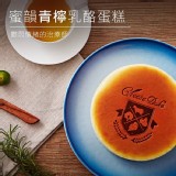【起士公爵】蜜韻青檸乳酪蛋糕