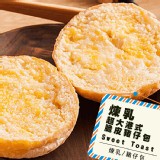 【熱樂煎】港式奶油脆皮豬仔包 - 煉乳