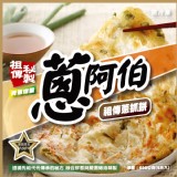 【買一送一】【蔥阿伯】祖傳蔥抓餅 特價：$138