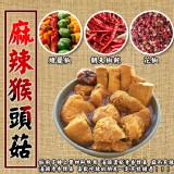 【吃貨食間】100%真材實料麻辣猴頭菇 特價:$239 【吃貨食間】100%真材實料麻辣猴頭菇 特價:$239