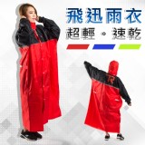 【法樂莎】超輕速乾雨衣連身雨衣(FBEU4333) 特價：$450