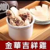【快樂大廚】金華吉祥雞