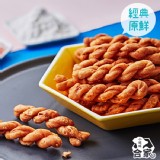 【新品】【合家】手工鮮蝦麻花捲-經典原鮮 特價：$57