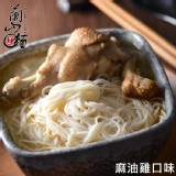 【新品】【蘭山麵】- 麻油雞寬麵綜合(寬細) 2包組 ★ 冬季限定！