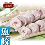 【逸湘齋】魚餃 特價：$85