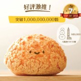 【豆穌朋】單餡泡芙任選 特價：$105