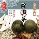 【和春堂】皇宮四季除濕茶（加強版） 特價：$200