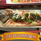 【愛新鮮】迎新春喜糖醋鱸魚