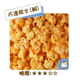 【卡滋爆米花】巧達起士鹹(桶裝) 特價：$109