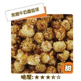 【卡滋爆米花】焦糖牛奶(球)(桶裝)
