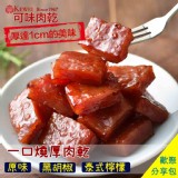 一口燒厚肉干分享包