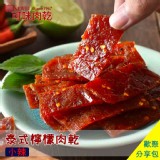 泰式檸檬辣肉乾分享包