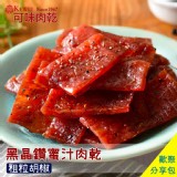 黑晶鑽蜜汁肉乾分享包