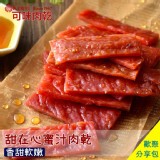 甜在心蜜汁肉乾分享包