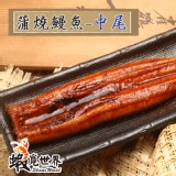 【蝦覓世界】中尾-蒲燒鰻魚