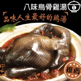 灶紅了-八味烏骨雞湯(2500g） 特價：$562