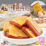 【吃貨食間】起司豬肉乾(200公克±5公克/包) 特價：$200
