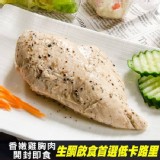 【鮮綠生活】低卡香嫩雞胸肉 特價：$70