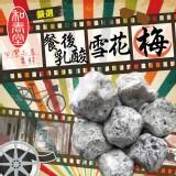 【和春堂】嚴選台灣土產蜜餞 餐後乳酸雪花梅 特價：$79