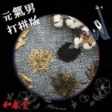 【和春堂】補充愛元氣茶-男生打拼版 特價：$99