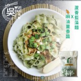 【吳獨麵】蘆薈關廟麵 -藍藻麵+麻油薑香醬(一袋3包入)